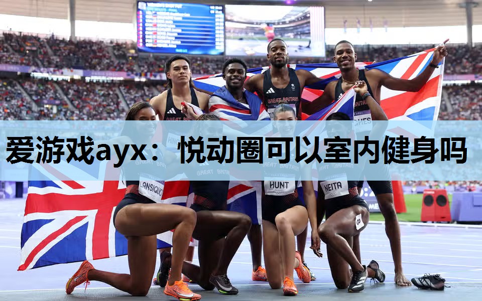 爱游戏ayx：悦动圈可以室内健身吗