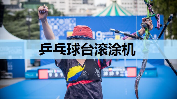 乒乓球台滚涂机