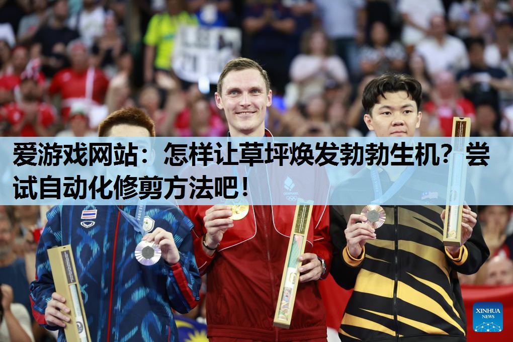 爱游戏网站：怎样让草坪焕发勃勃生机？尝试自动化修剪方法吧！