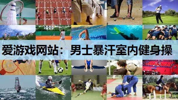 爱游戏网站：男士暴汗室内健身操