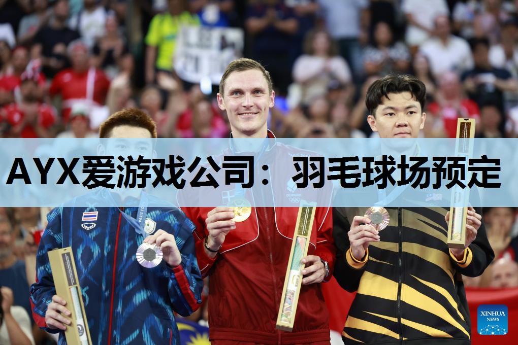 AYX爱游戏公司：羽毛球场预定