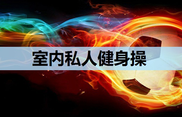 室内私人健身操 室内私人健身操
