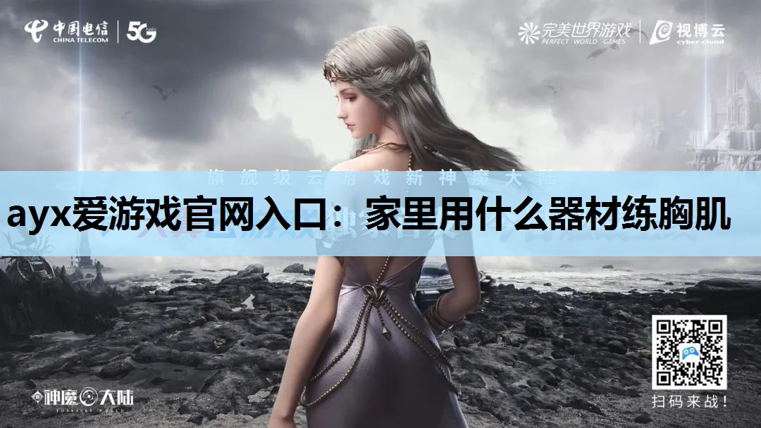 家里用什么器材练胸肌 家里用什么器材练胸肌