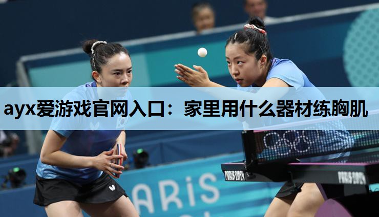 家里用什么器材练胸肌 家里用什么器材练胸肌