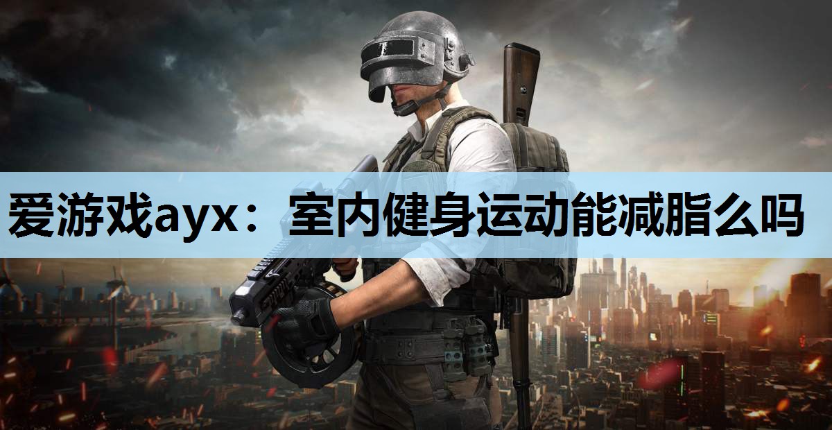 室内健身运动能减脂么吗 室内健身运动能减脂么吗