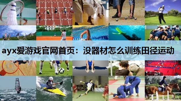 没器材怎么训练田径运动 没器材怎么训练田径运动