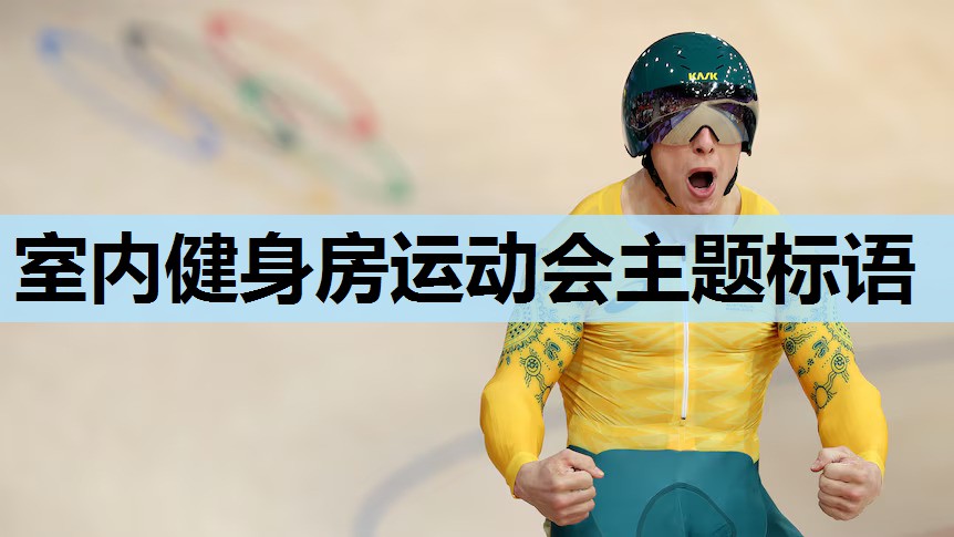 室内健身房运动会主题标语 室内健身房运动会主题标语