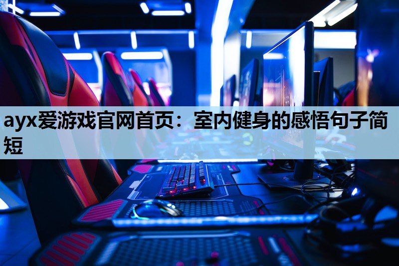 室内健身的感悟句子简短 室内健身的感悟句子简短