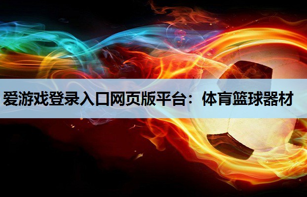 体肓篮球器材 体肓篮球器材
