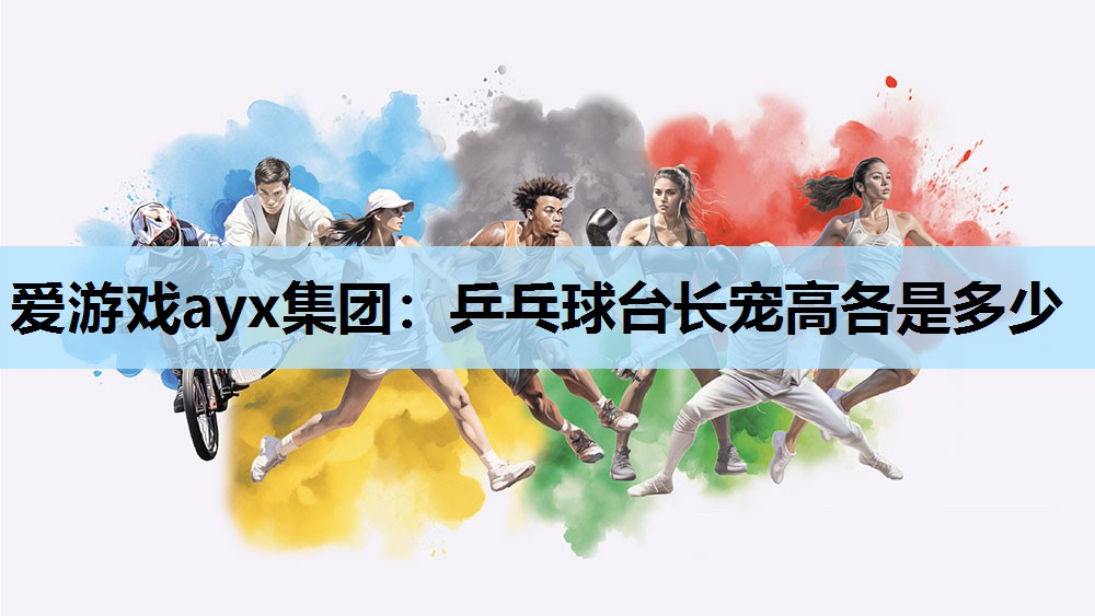 乒乓球台长宠高各是多少 乒乓球台长宠高各是多少