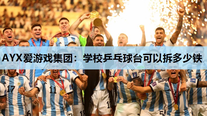 学校乒乓球台可以拆多少铁 学校乒乓球台可以拆多少铁
