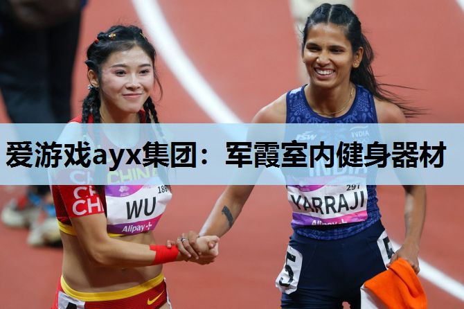 军霞室内健身器材 军霞室内健身器材