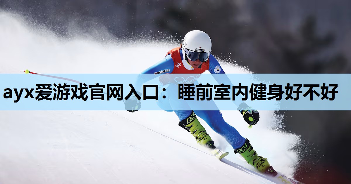 睡前室内健身好不好 睡前室内健身好不好