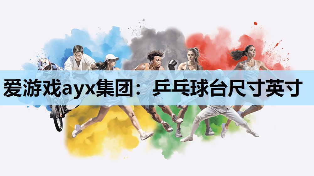 乒乓球台尺寸英寸 乒乓球台尺寸英寸