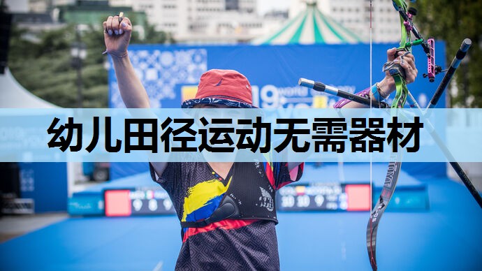 幼儿田径运动无需器材 幼儿田径运动无需器材