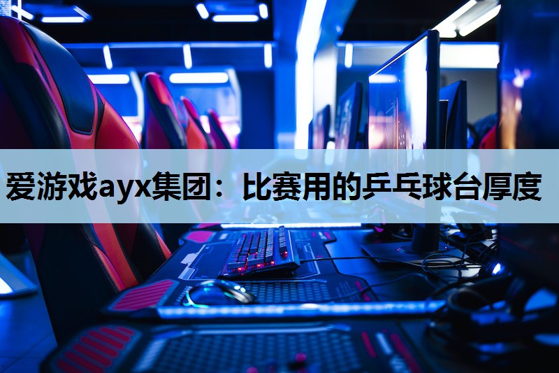 比赛用的乒乓球台厚度 比赛用的乒乓球台厚度