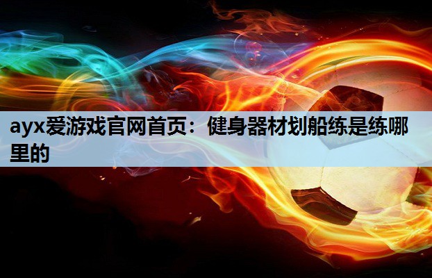 健身器材划船练是练哪里的 健身器材划船练是练哪里的