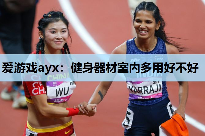 健身器材室内多用好不好 健身器材室内多用好不好