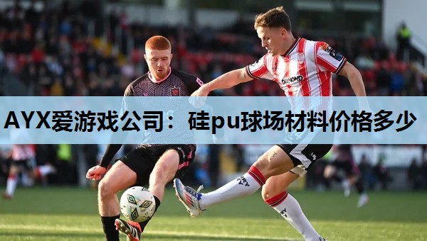 硅pu球场材料价格多少 硅pu球场材料价格多少