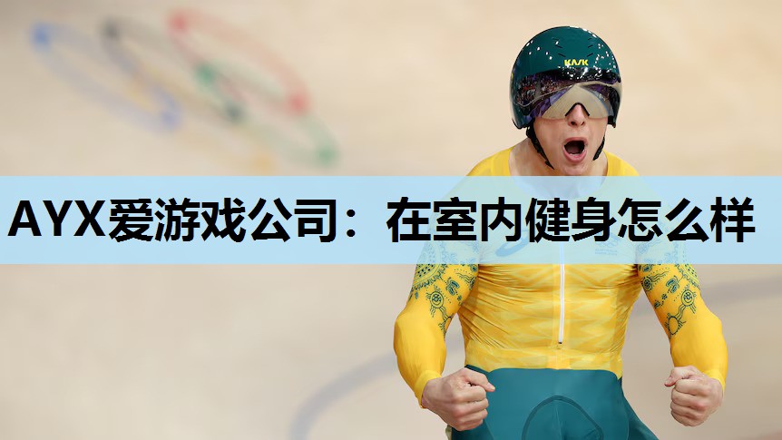 在室内健身怎么样 在室内健身怎么样