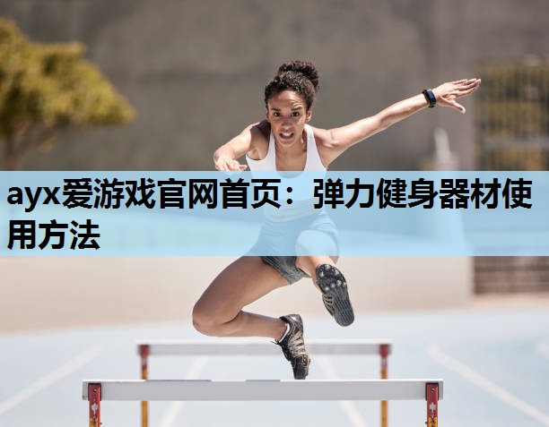 弹力健身器材使用方法 弹力健身器材使用方法