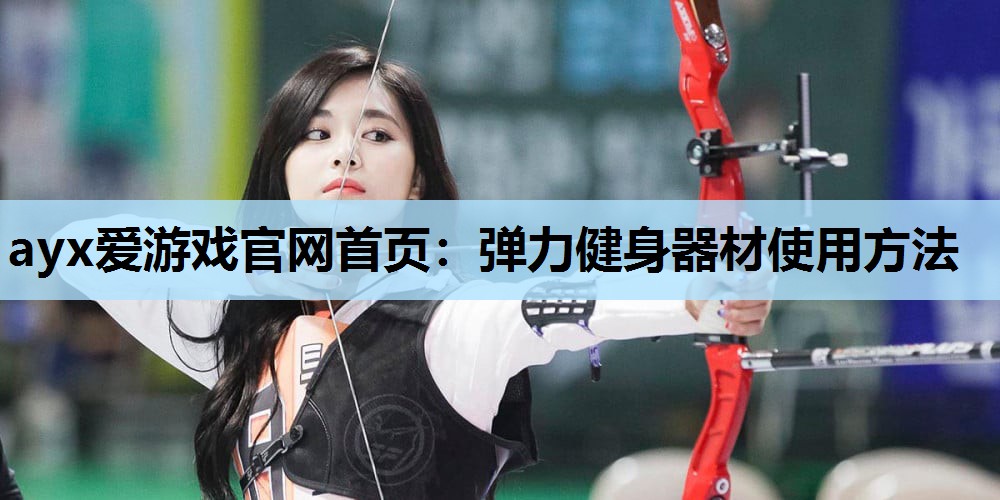 弹力健身器材使用方法 弹力健身器材使用方法