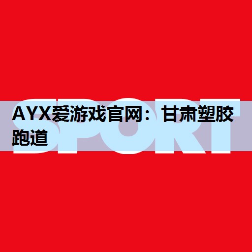 甘肃塑胶跑道 甘肃塑胶跑道