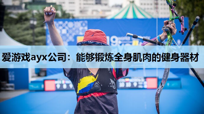 能够锻炼全身肌肉的健身器材 能够锻炼全身肌肉的健身器材