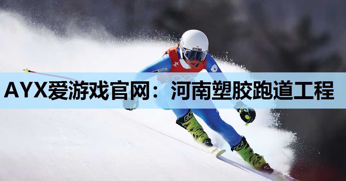 河南塑胶跑道工程 河南塑胶跑道工程