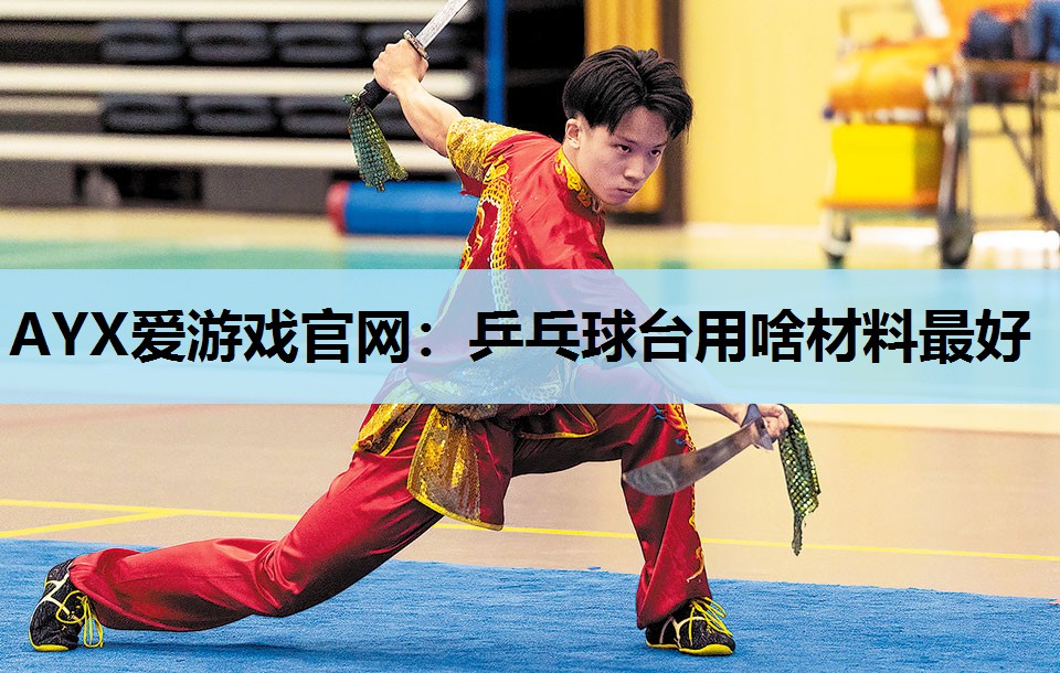 乒乓球台用啥材料最好 乒乓球台用啥材料最好