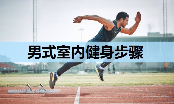 男式室内健身步骤 男式室内健身步骤