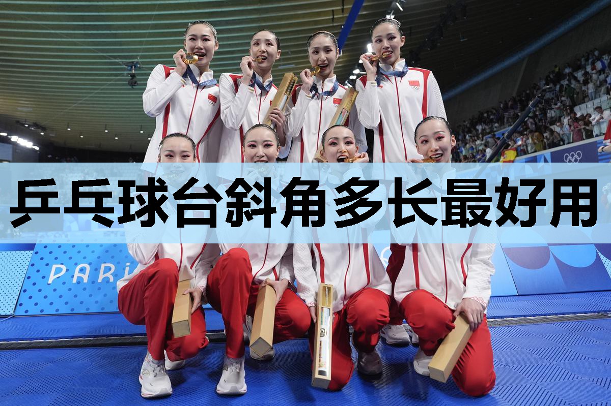 乒乓球台斜角多长最好用 乒乓球台斜角多长最好用