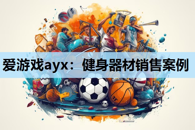 健身器材销售案例 健身器材销售案例