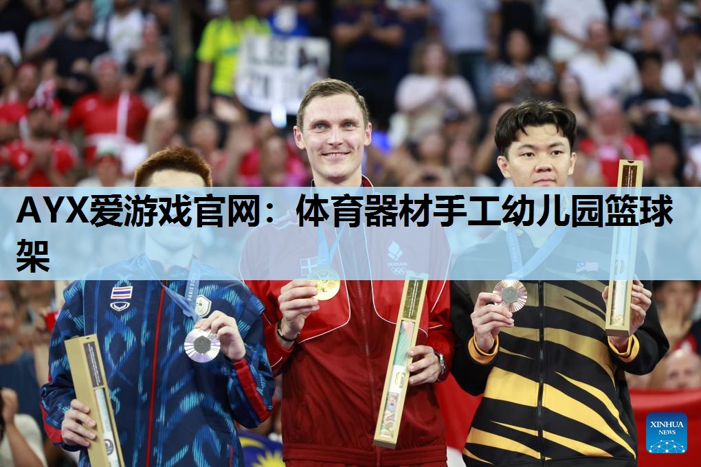 体育器材手工幼儿园篮球架 体育器材手工幼儿园篮球架
