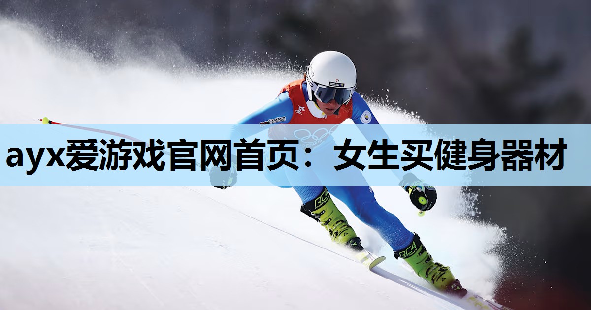 女生买健身器材 女生买健身器材