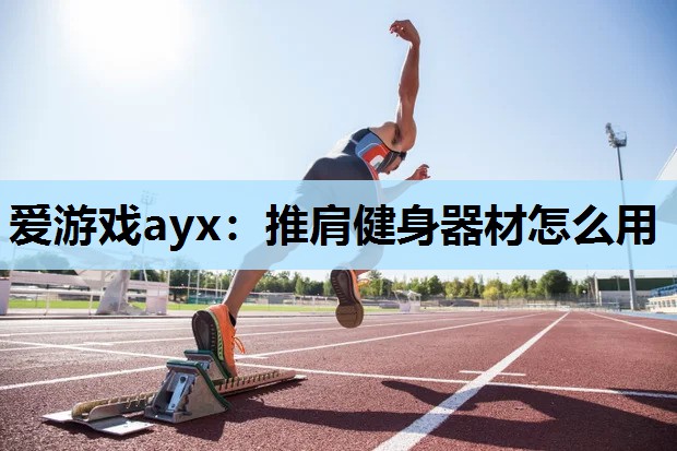 推肩健身器材怎么用 推肩健身器材怎么用