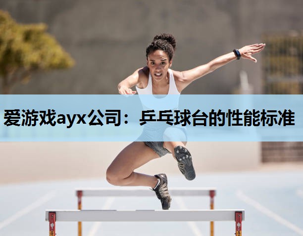 乒乓球台的性能标准 乒乓球台的性能标准