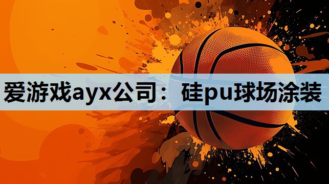 硅pu球场涂装 硅pu球场涂装