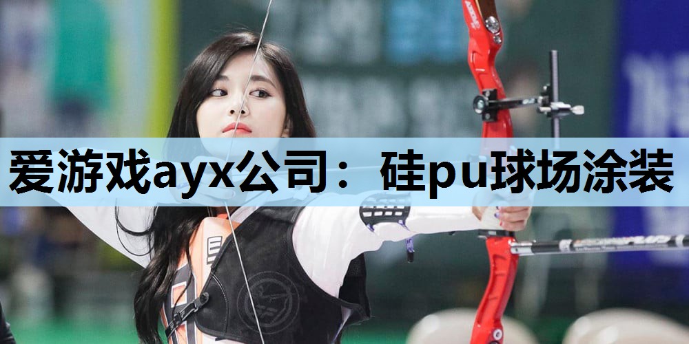 硅pu球场涂装 硅pu球场涂装