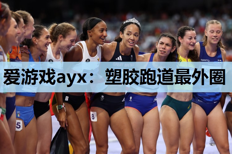 塑胶跑道最外圈 塑胶跑道最外圈