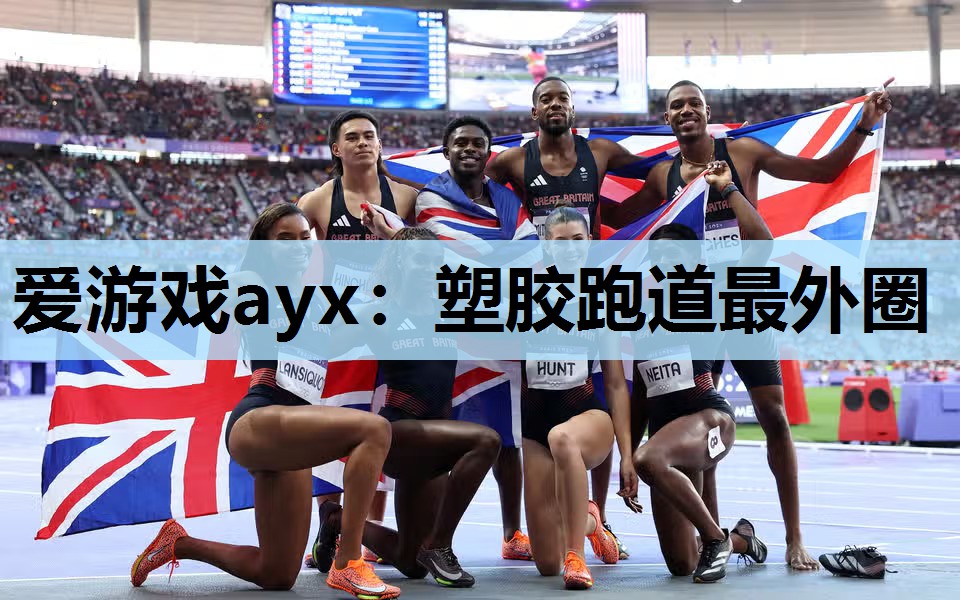 塑胶跑道最外圈 塑胶跑道最外圈