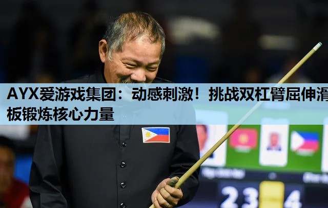 动感刺激!挑战双杠臂屈伸滑板锻炼核心力量 动感刺激!挑战双杠臂屈伸滑板锻炼核心力量