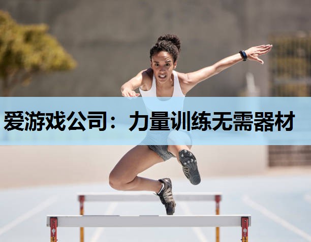 力量训练无需器材 力量训练无需器材