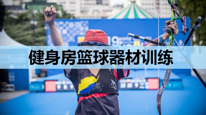 健身房篮球器材训练 健身房篮球器材训练