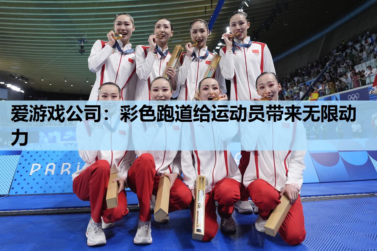 彩色跑道给运动员带来无限动力 彩色跑道给运动员带来无限动力