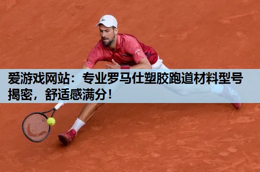 专业罗马仕塑胶跑道材料型号揭密,舒适感满分! 专业罗马仕塑胶跑道材料型号揭密,舒适感满分!