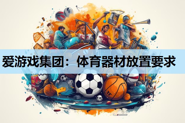 体育器材放置要求 体育器材放置要求