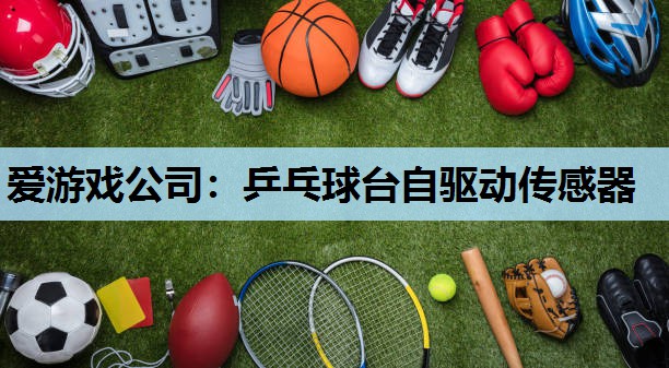 乒乓球台自驱动传感器 乒乓球台自驱动传感器