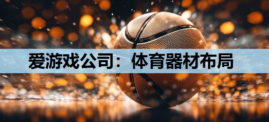 体育器材布局 体育器材布局