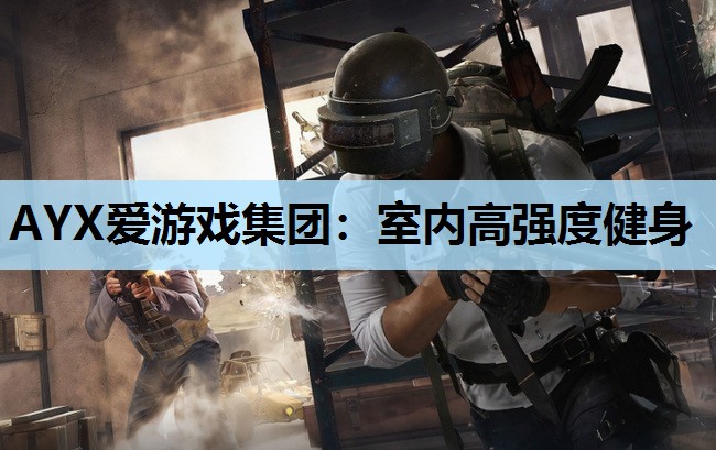 室内高强度健身 室内高强度健身